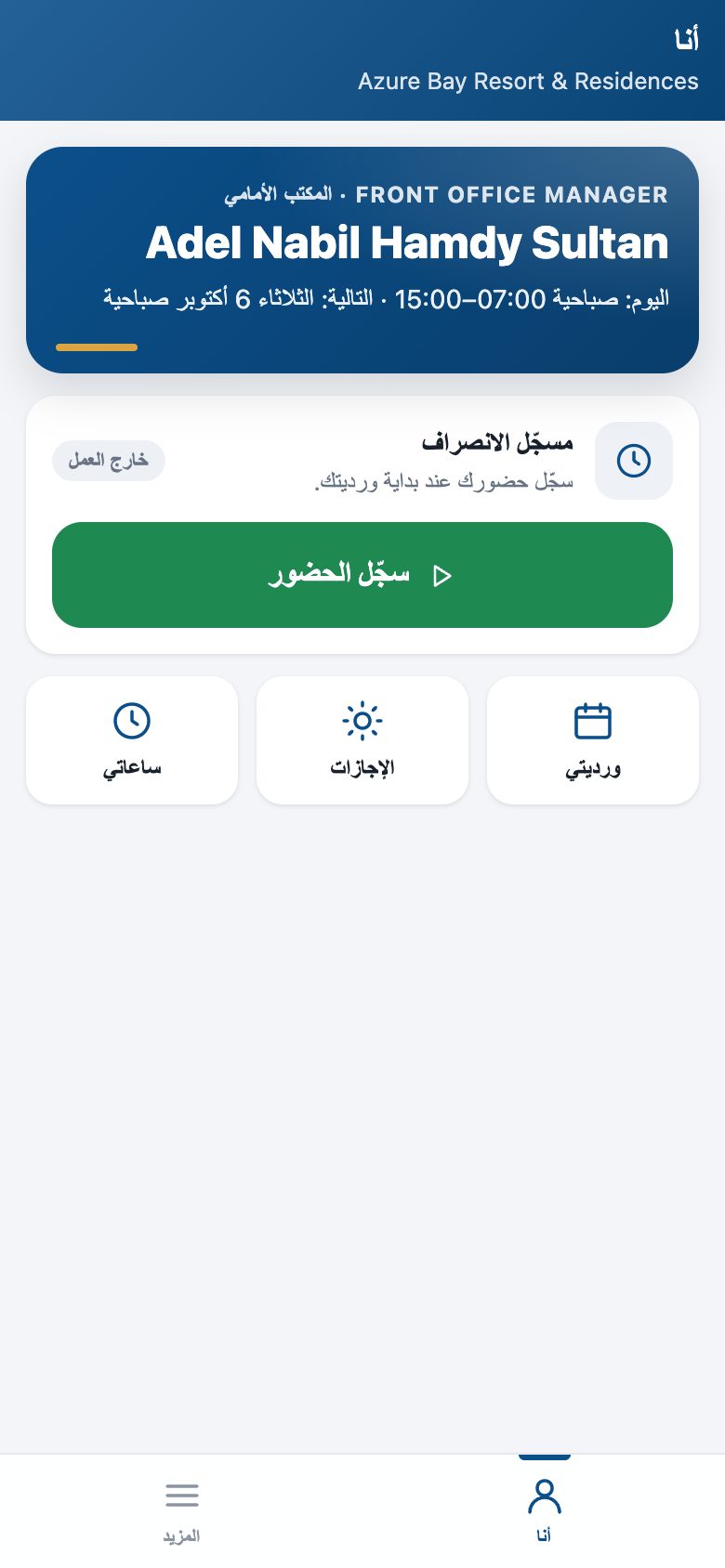 تبويب كل موظف: وردية اليوم، وتسجيل الحضور والانصراف، وورديات الأسبوع، والإجازات والساعات.