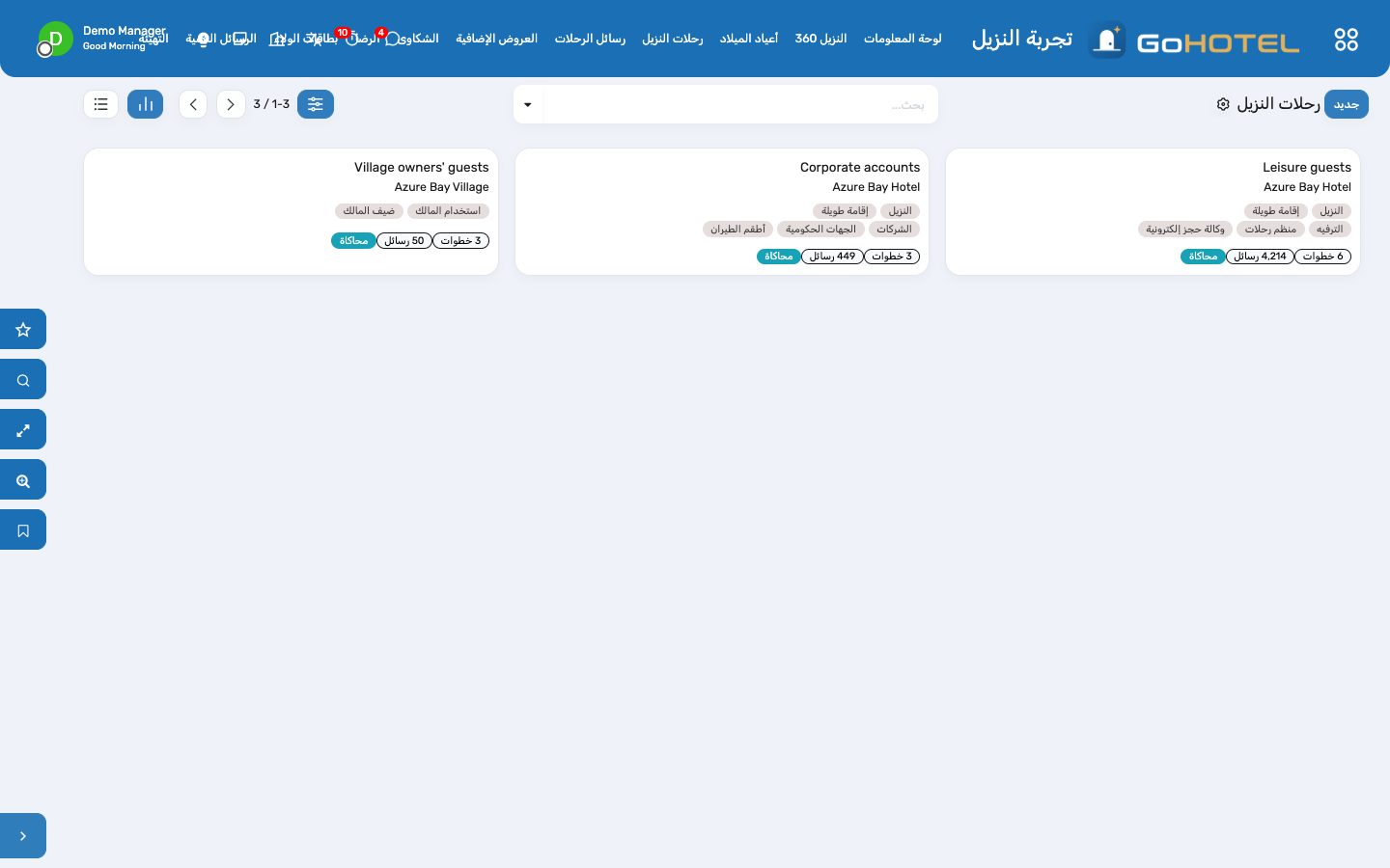 رحلات النزيل: ما يتلقاه النزيل ومتى — بالبريد الإلكتروني أو الرسائل النصية أو واتساب.