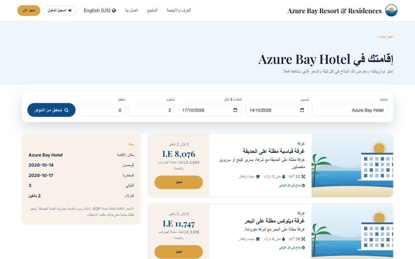 صفحة الحجز لإقامة: المتاح في كل ليلة، والإجمالي الذي سيدفعه النزيل فعلاً.